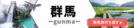 群馬