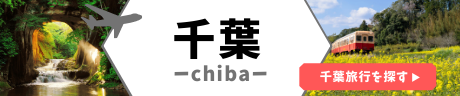千葉