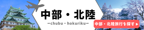 北陸