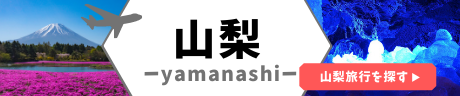 山梨