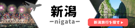 新潟