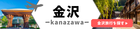 金沢