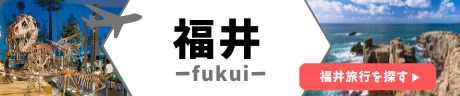 福井