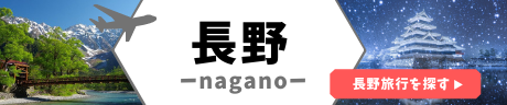 長野