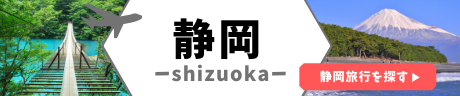 静岡