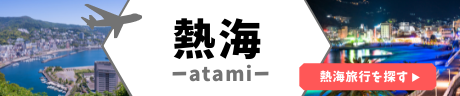 熱海