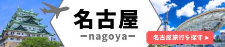 名古屋