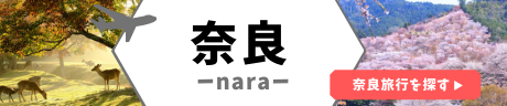 奈良