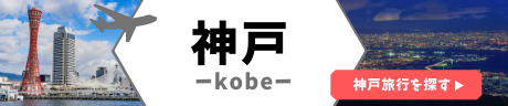 神戸