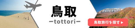 鳥取