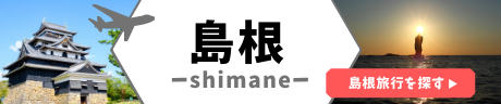 島根