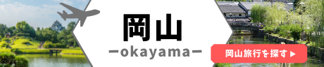 岡山