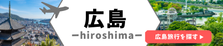 広島