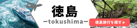 徳島