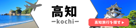 高知