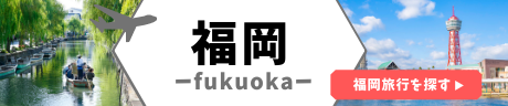 福岡