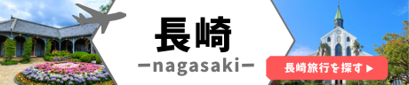 長崎