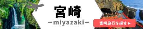 宮崎