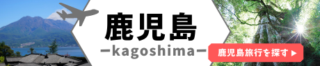 鹿児島
