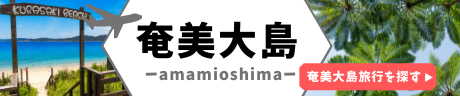 奄美大島
