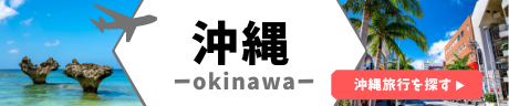 沖縄