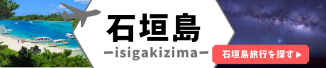 石垣島