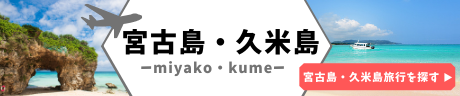 宮古島