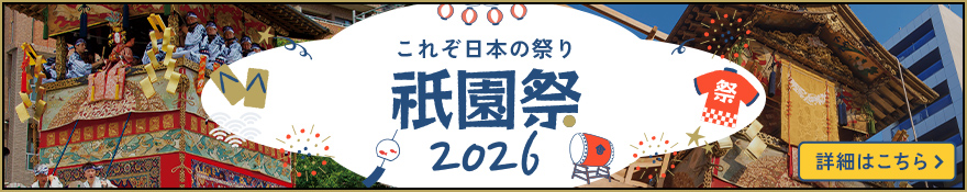 祇園祭ツアー