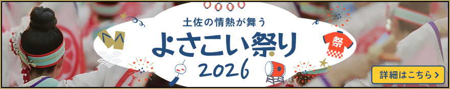 よさこい祭りツアー