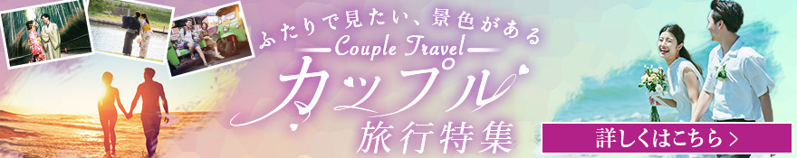 カップル旅行