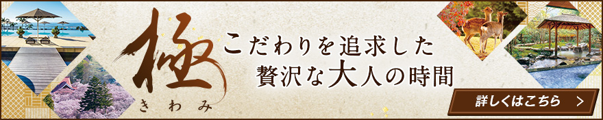 極み特集