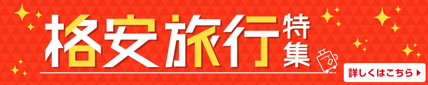 格安