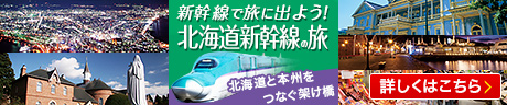 北海道新幹線