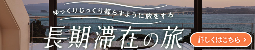 長期滞在