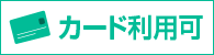 カード利用可