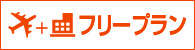 フリープラン