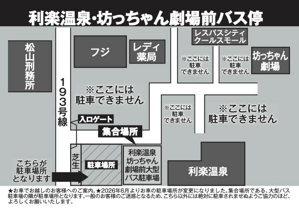 利楽温泉坊ちゃん劇場前ﾊﾞｽ停
