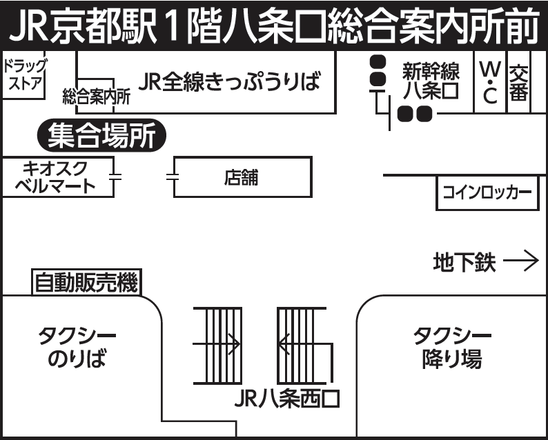 ＪＲ京都駅１階八条口総合案内所前