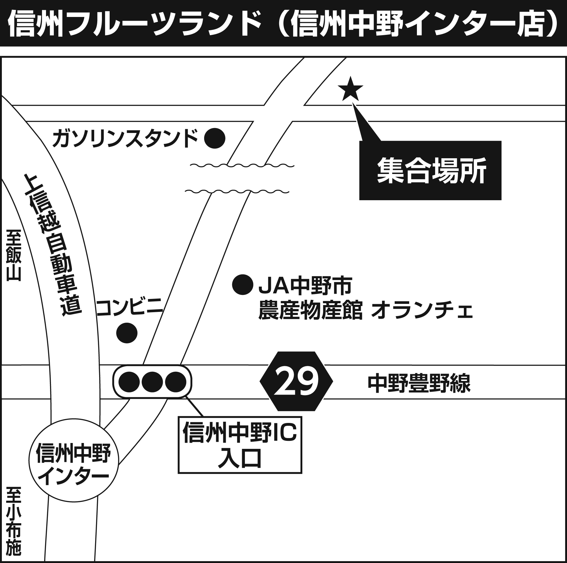信州フルーツランド　信州中野インター店