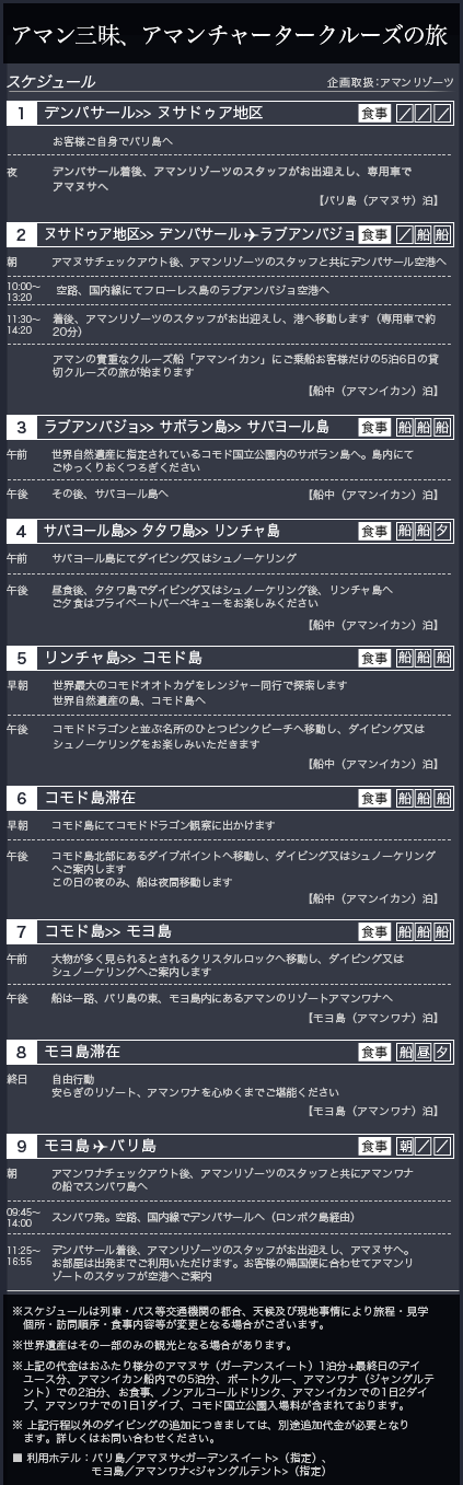  alt="ロイヤルコレクション｜アマン三昧、アマンチャータークルーズの旅 旅程