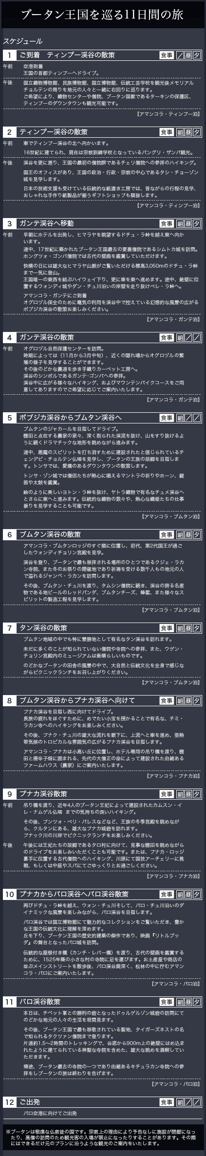 ロイヤルコレクション｜ブータン王国を巡る11日間の旅　旅程