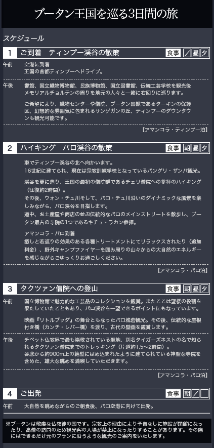 ロイヤルコレクション｜ブータン王国を巡る3日間の旅　旅程