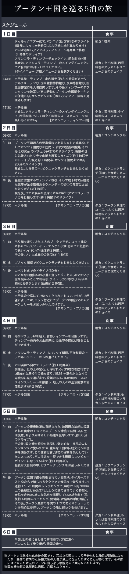 ロイヤルコレクション｜ブータン王国を巡る5泊の旅　旅程