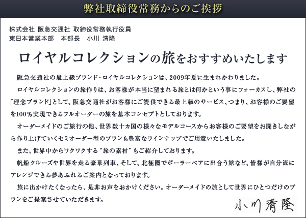 ロイヤルコレクションの旅をおすすめいたします