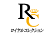 ロイヤルコレクション