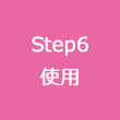 Step6 使用