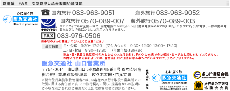 阪急交通社　山口支店