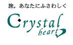 クリスタルハート